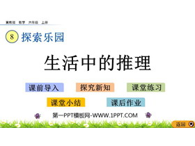 《生活中的推理》探索乐园PPT教学课件-第一PPT