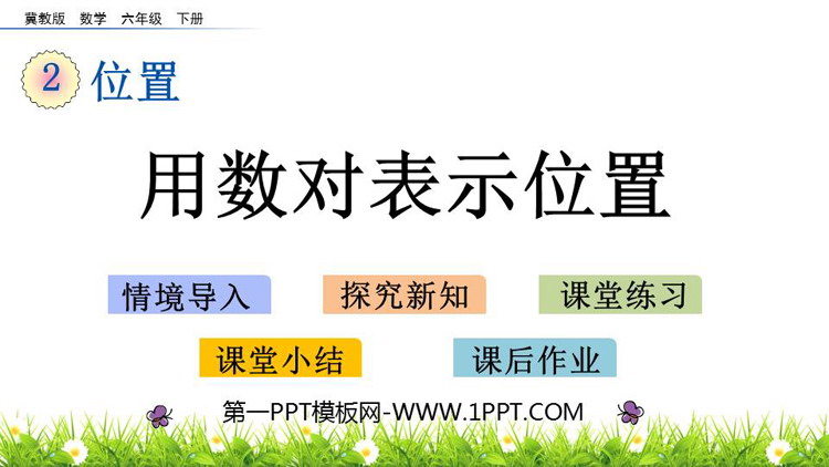 图片[1]-《用数对表示位置》位置PPT教学课件-第一PPT