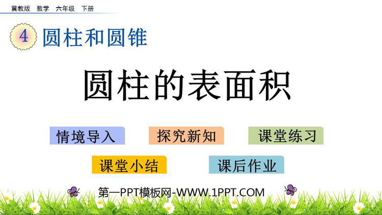 图片[1]-《圆柱的表面积》PPT教学课件-第一PPT