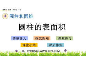《圆柱的表面积》PPT教学课件-第一PPT