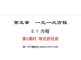 《方程》一元一次方程PPT课件(第2课时等式的性质)-第一PPT