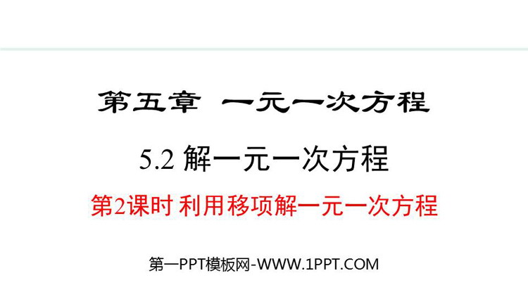 图片[1]-《解一元一次方程》一元一次方程PPT课件(第2课时利用移项解一元一次方程)-第一PPT