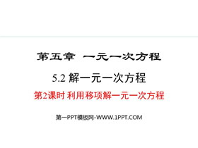 《解一元一次方程》一元一次方程PPT课件(第2课时利用移项解一元一次方程)-第一PPT
