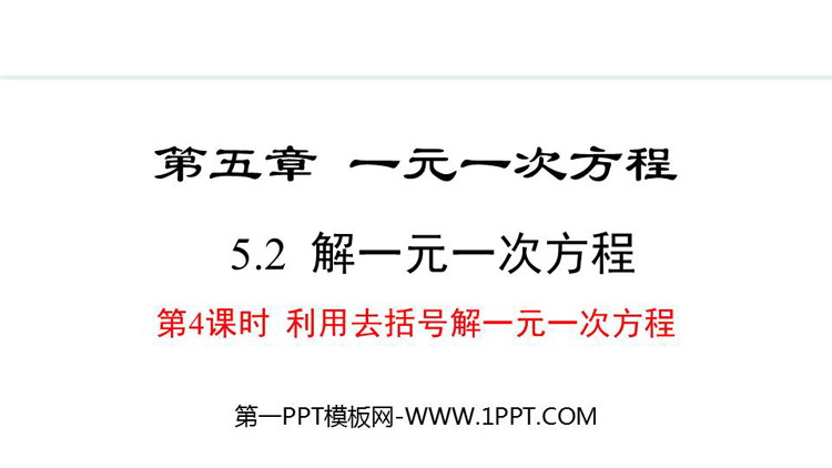 图片[1]-一元一次方程-第一PPT