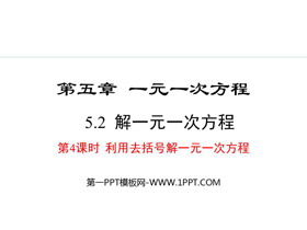《解一元一次方程》一元一次方程PPT课件(第4课时利用去括号解一元一次方程)-第一PPT