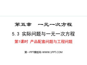 《实际问题与一元一次方程》一元一次方程PPT课件(第1课时产品配套问题与工程问题)-第一PPT