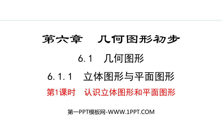 图片[1]-《立体图形与平面图形》几何图形初步PPT课件(第1课时认识立体图形和平面图形)-第一PPT
