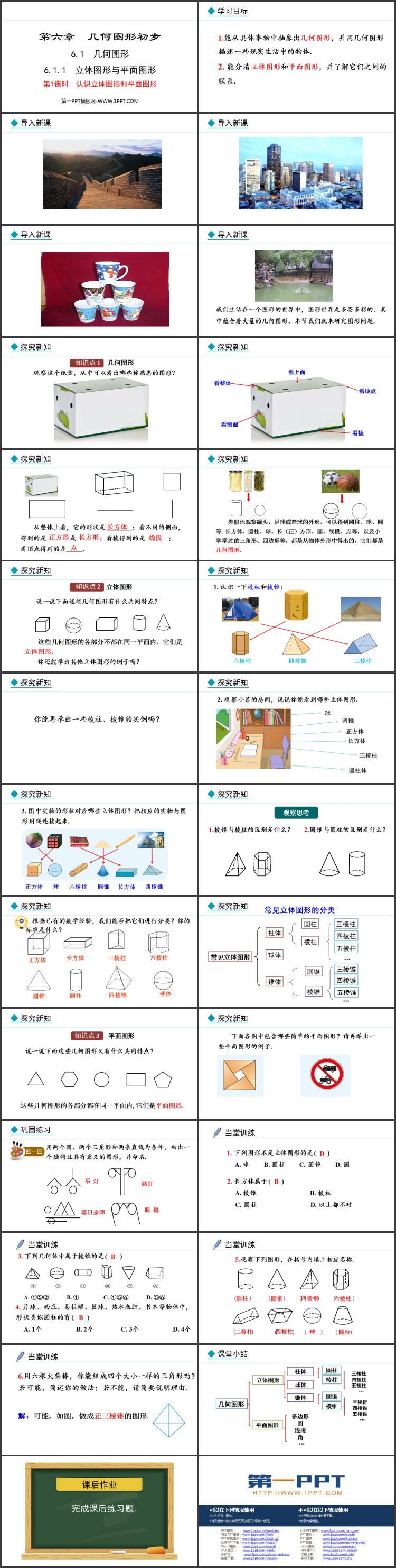 图片[2]-《立体图形与平面图形》几何图形初步PPT课件(第1课时认识立体图形和平面图形)-第一PPT
