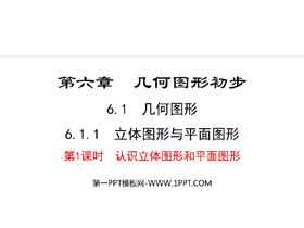 《立体图形与平面图形》几何图形初步PPT课件(第1课时认识立体图形和平面图形)-第一PPT