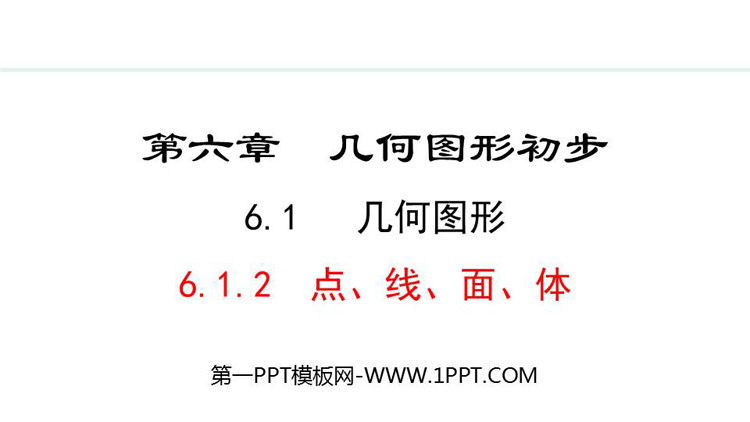 图片[1]-《点、线、面、体》几何图形初步PPT优质课件-第一PPT