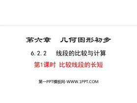 《线段的比较与计算》几何图形初步PPT课件(第1课时比较线段的长短)-第一PPT