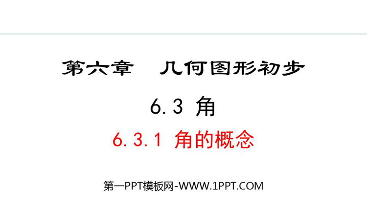 图片[1]-《角的概念》几何图形初步PPT课件-第一PPT