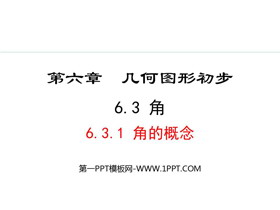 《角的概念》几何图形初步PPT课件-第一PPT