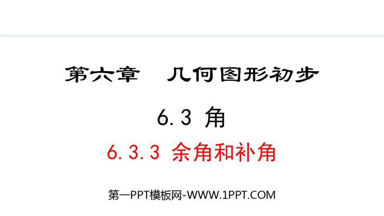 图片[1]-《余角和补角》几何图形初步PPT课件-第一PPT