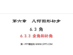 《余角和补角》几何图形初步PPT课件-第一PPT