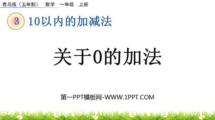 图片[1]-《关于0的加法》10以内的加减法PPT课件-第一PPT