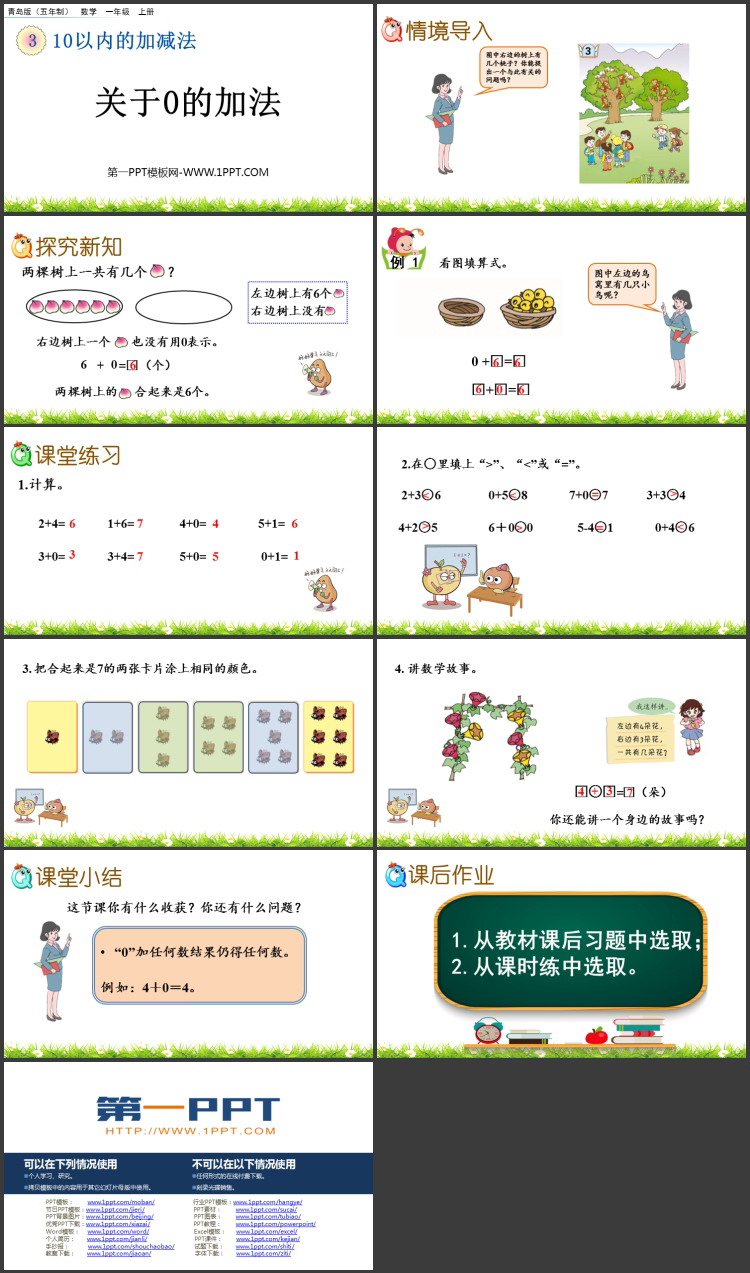 图片[2]-《关于0的加法》10以内的加减法PPT课件-第一PPT