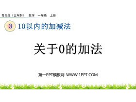 《关于0的加法》10以内的加减法PPT课件-第一PPT