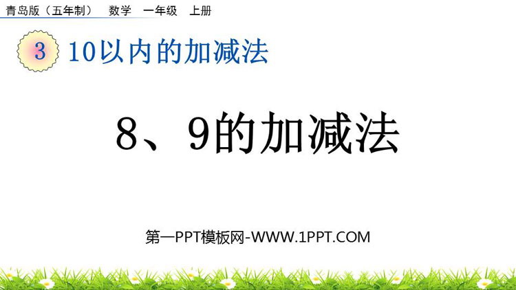 图片[1]-《8、9的加减法》10以内的加减法PPT课件-第一PPT