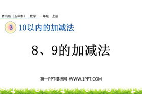 《8、9的加减法》10以内的加减法PPT课件-第一PPT