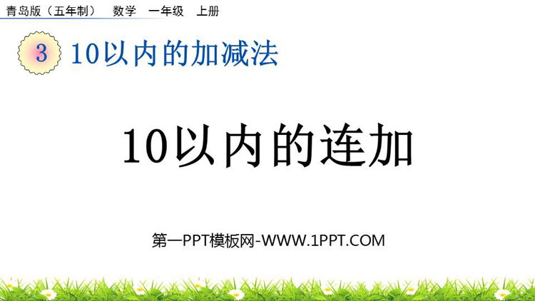 图片[1]-《10以内的连加》10以内的加减法PPT课件-第一PPT