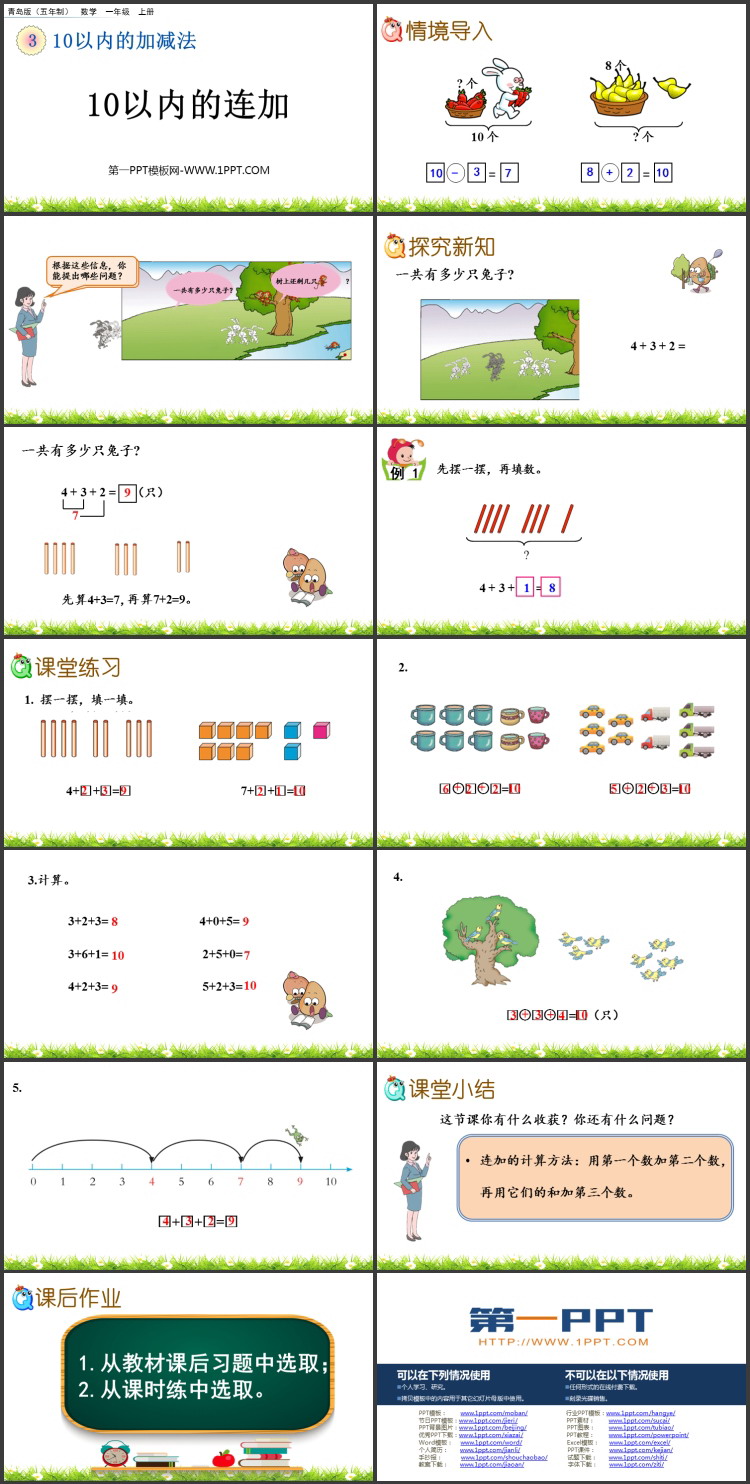 图片[2]-《10以内的连加》10以内的加减法PPT课件-第一PPT