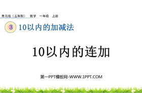 《10以内的连加》10以内的加减法PPT课件-第一PPT