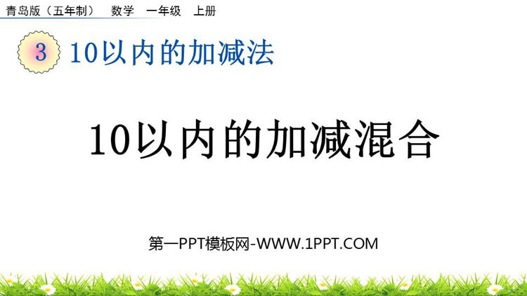 图片[1]-《10以内的加减混合》10以内的加减法PPT课件-第一PPT