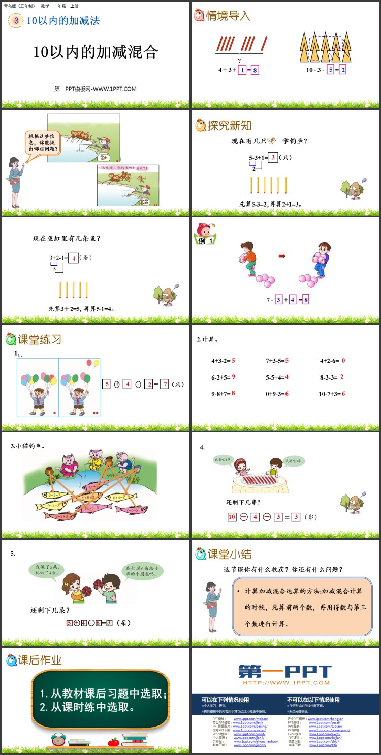 图片[2]-《10以内的加减混合》10以内的加减法PPT课件-第一PPT