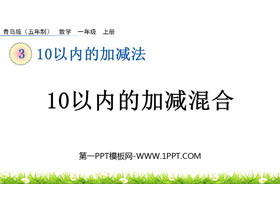 《10以内的加减混合》10以内的加减法PPT课件-第一PPT
