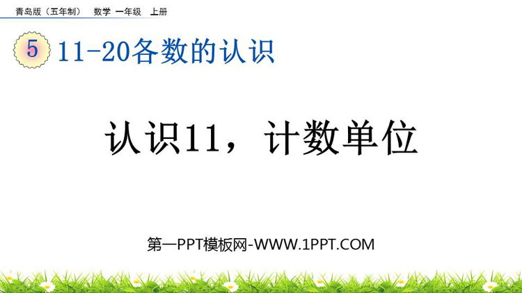 图片[1]-《认识11，计数单位》11-20各数的认识PPT课件-第一PPT
