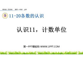 《认识11，计数单位》11-20各数的认识PPT课件-第一PPT