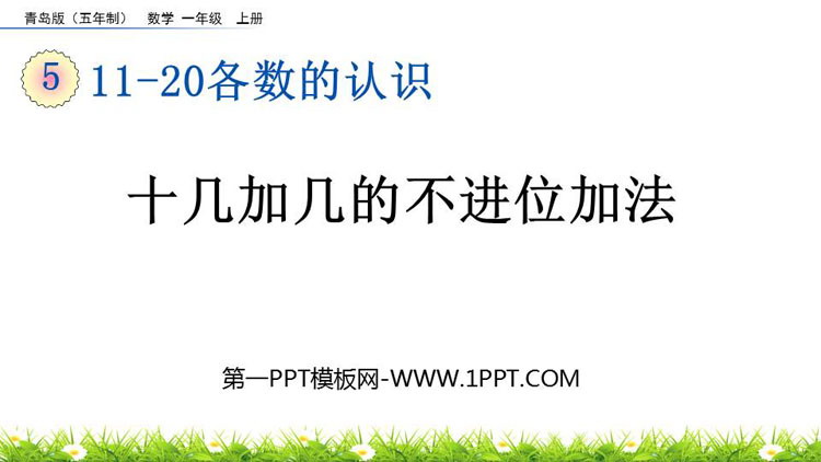 图片[1]-《十几加几的不进位加法》11-20各数的认识PPT课件-第一PPT