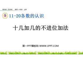 《十几加几的不进位加法》11-20各数的认识PPT课件-第一PPT