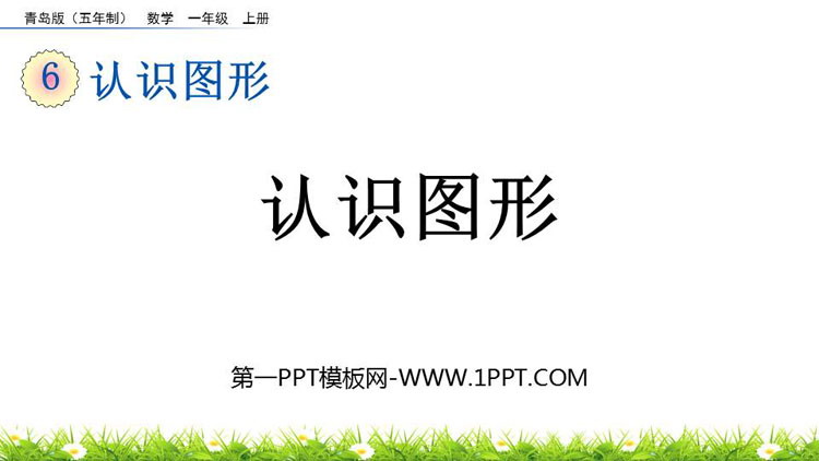 图片[1]-《认识图形》PPT免费教学课件下载-第一PPT