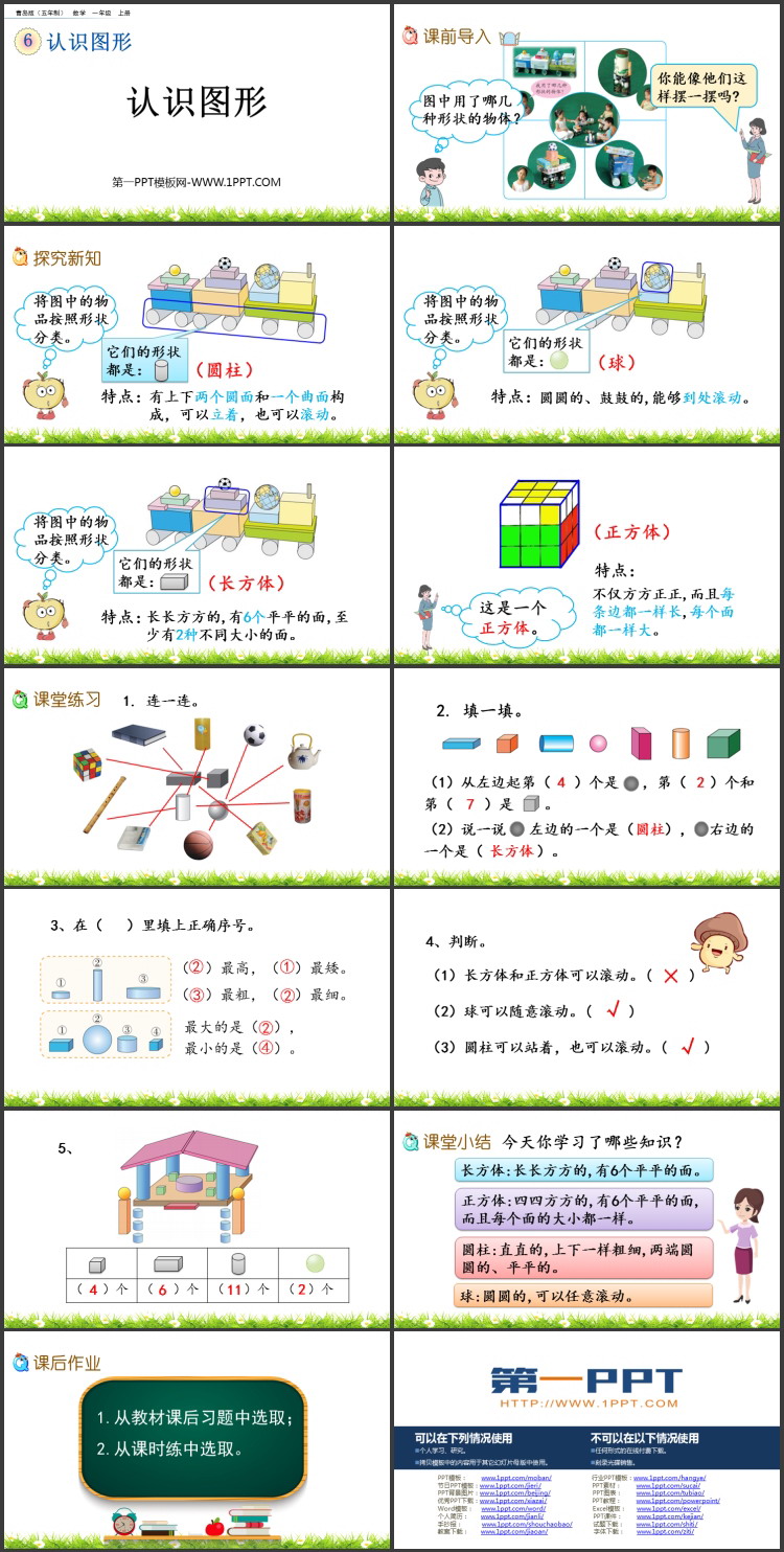 图片[2]-《认识图形》PPT免费教学课件下载-第一PPT
