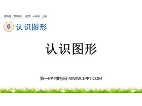 《认识图形》PPT免费教学课件下载-第一PPT