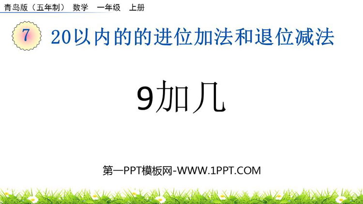图片[1]-《9加几》20以内的的进位加法和退位减法PPT课件-第一PPT