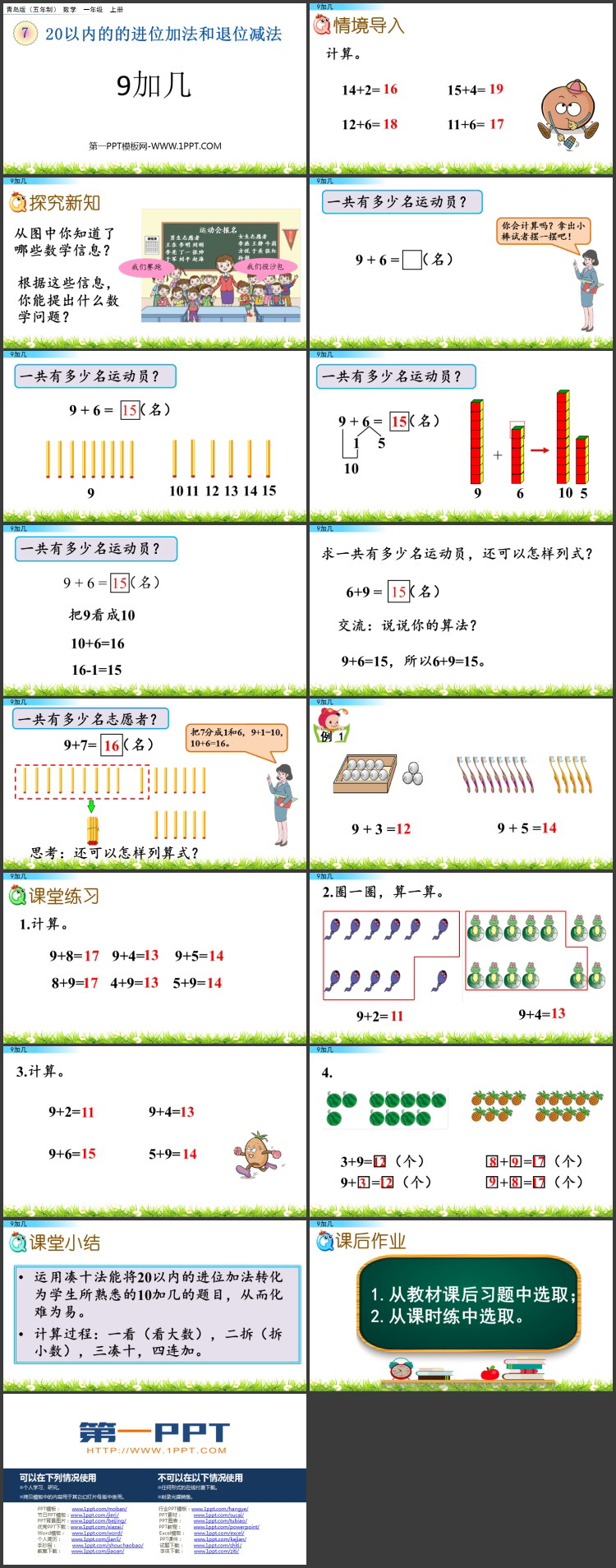 图片[2]-《9加几》20以内的的进位加法和退位减法PPT课件-第一PPT