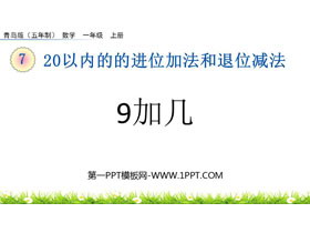 《9加几》20以内的的进位加法和退位减法PPT课件-第一PPT