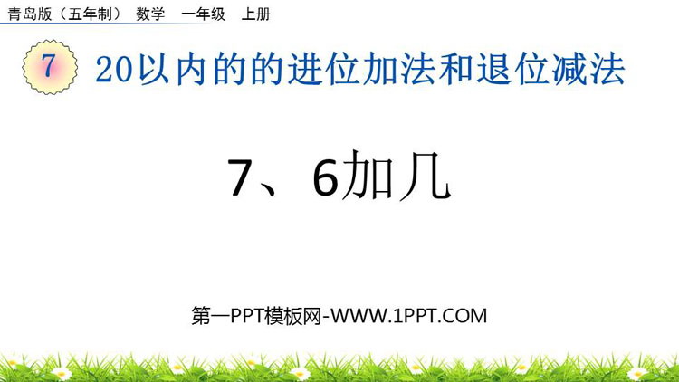 图片[1]-《7、6加几》20以内的的进位加法和退位减法PPT课件-第一PPT