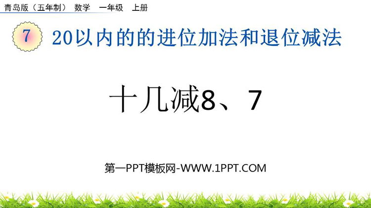 图片[1]-《十几减8、7》20以内的的进位加法和退位减法PPT课件-第一PPT