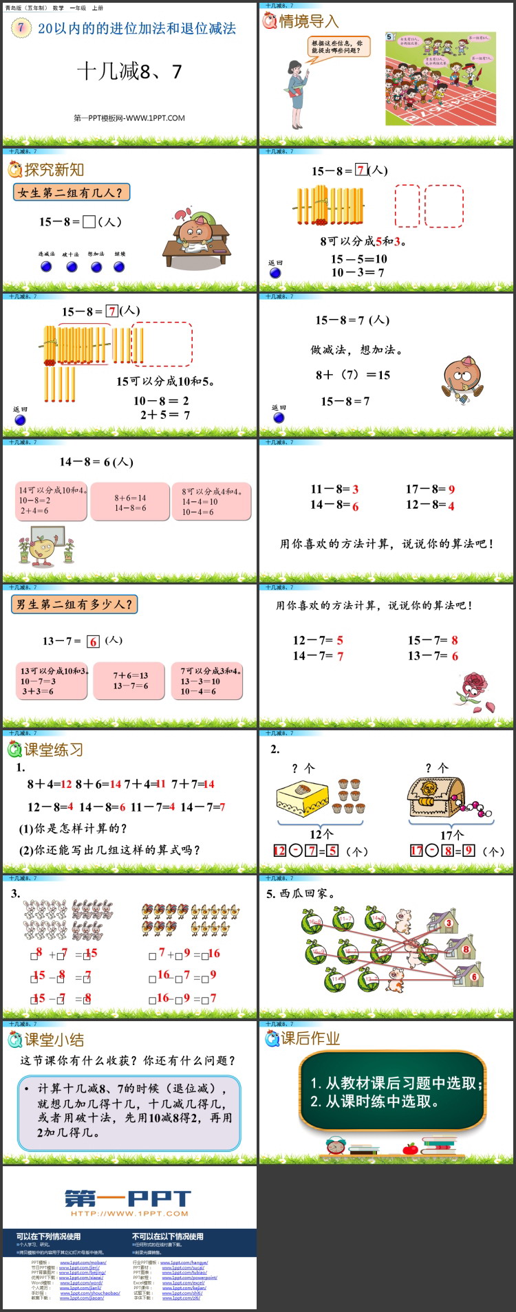 图片[2]-《十几减8、7》20以内的的进位加法和退位减法PPT课件-第一PPT