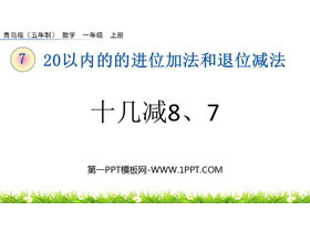 《十几减8、7》20以内的的进位加法和退位减法PPT课件-第一PPT