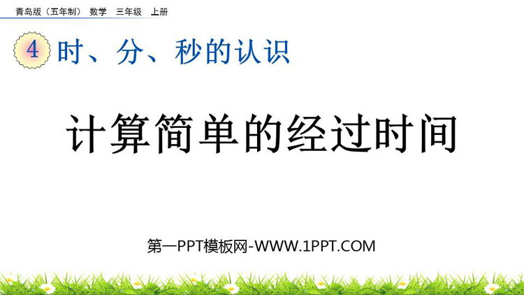 图片[1]-《计算简单的经过时间》时、分、秒的认识PPT课件-第一PPT