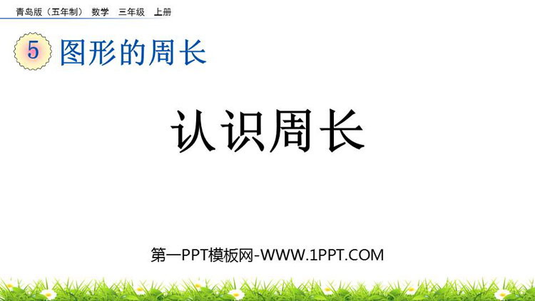 图片[1]-《认识周长》图形的周长PPT课件-第一PPT