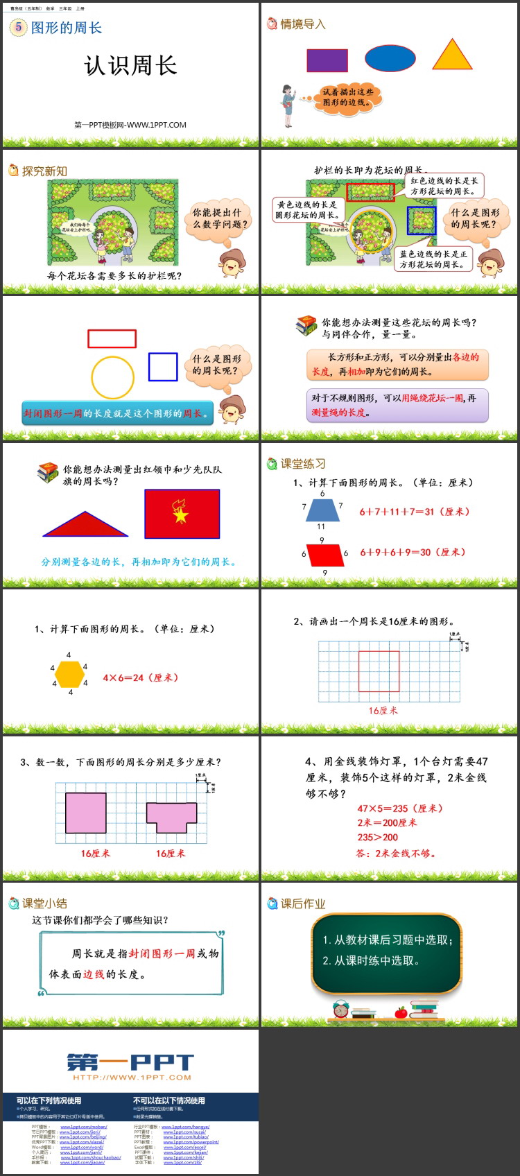 图片[2]-《认识周长》图形的周长PPT课件-第一PPT