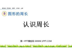 《认识周长》图形的周长PPT课件-第一PPT