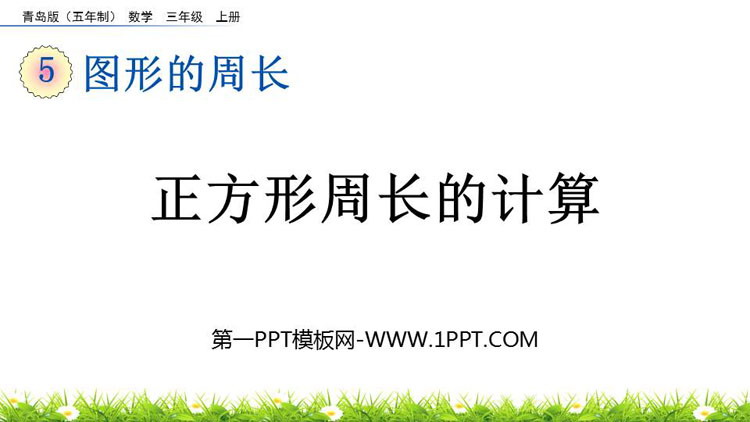 图片[1]-《正方形周长的计算》图形的周长PPT课件-第一PPT