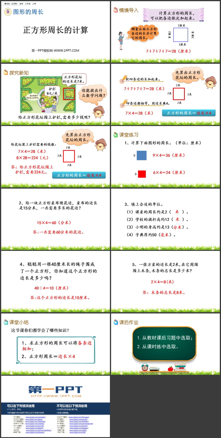 图片[2]-《正方形周长的计算》图形的周长PPT课件-第一PPT